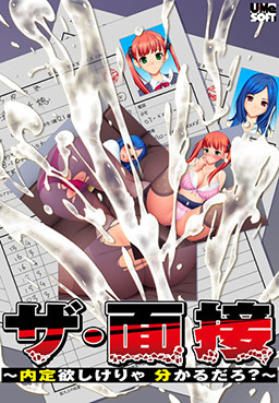 더 면접～내정을 원한다면 알겠지?～