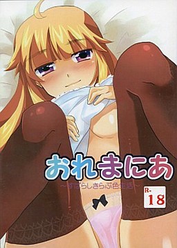 오레마니아 ～멋진 러브빛 생활～