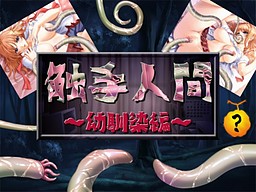 촉수인간 ～소꿉친구 편～