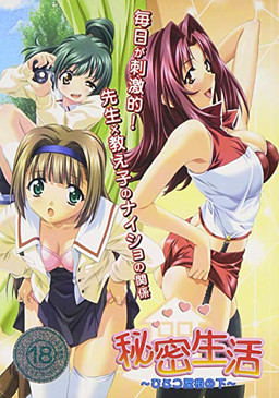 비밀생활～한 지붕 아래～