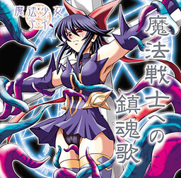 마법소녀 아이～마법전사를 위한 진혼가～