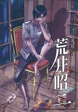 아파시 아라이 쇼지