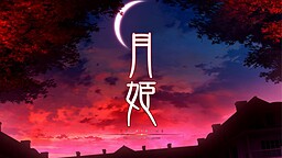 월희 -The other side of red garden-