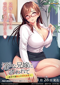 음란한 형수에게 초대되어 ～욕구 불만 숙녀의 특별 수업～