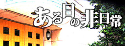 어느 날의 비일상