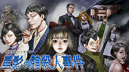 호시카게의 저택 살인 사건