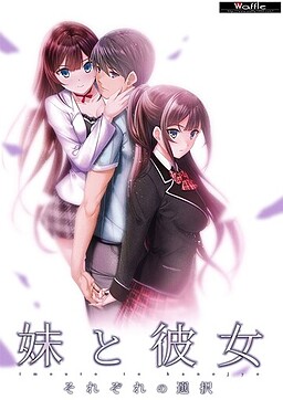 여동생과 그녀, 각자의 선택