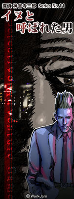 탐정 진구지 사부로 Series No.11 개라고 불린 남자