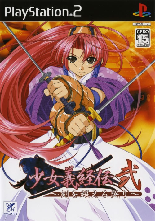 少女義経伝・弐 〜刻を超える契り〜 通常版