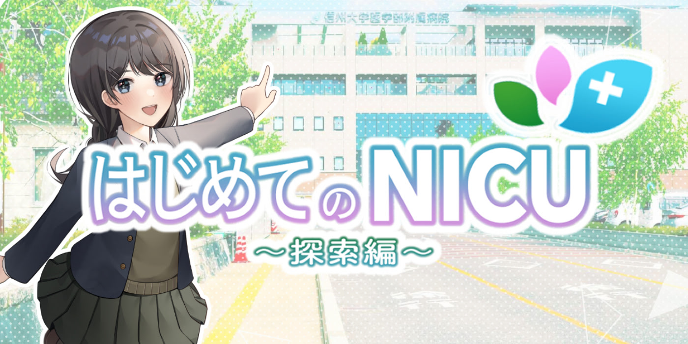 はじめてのNICU（探索編）
