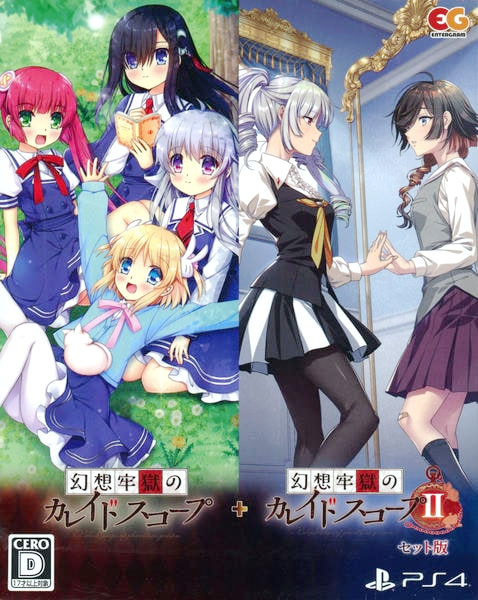 幻想牢獄のカレイドスコープ1+2セット