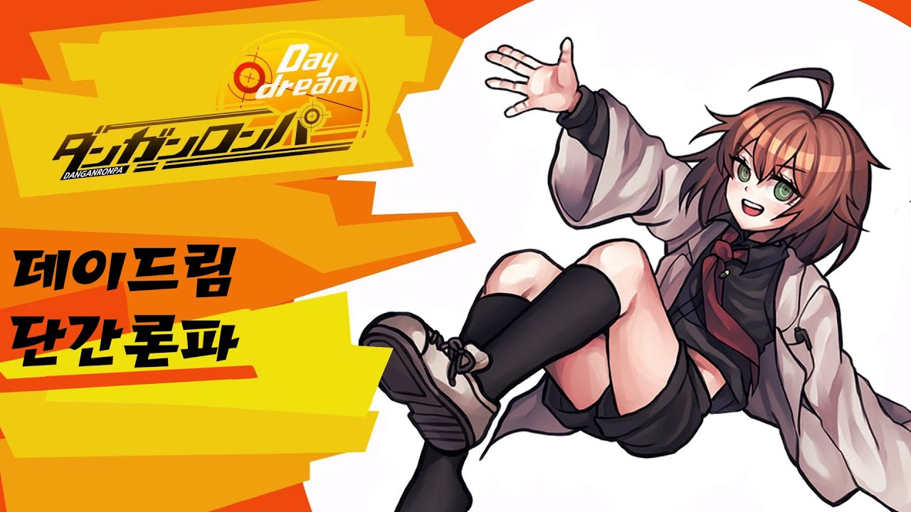 데이드림 단간론파 데모