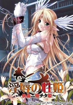 음욕의 성희 ~쾌간에 타락한 공주~