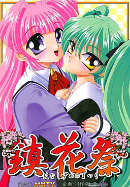 진화제－하나시즈메노 마츠리－