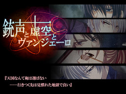 총성과 허공과 ヴァンジェーロ