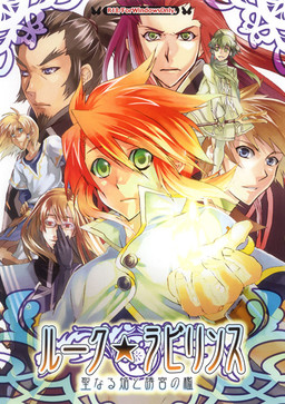 루크★라비린스～성스러운 불꽃과 유궁의 우리～