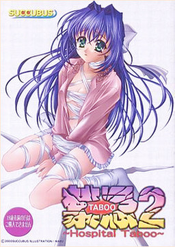 킨키 2 -TABOO-～Hospital Taboo～
