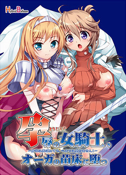 임욕의 여기사, 오거의 묘상에 타락하다