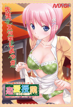 연애 수업～제자의 유혹～