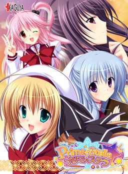 프리마☆스텔라