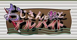 아저씨와 나와 아르바이트