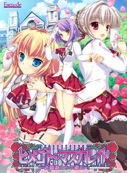 히메고토 마스커레이드 ~아가씨들의 유희~