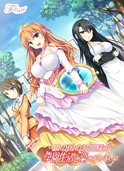 거울 나라의 공주님이 학원 생활과 사랑을 시작했습니다