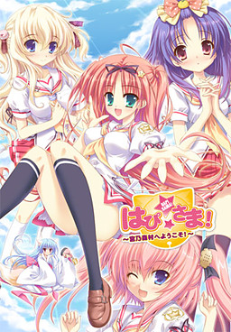 하피☆사마! ～미야노모리 마을에 어서 오세요!～