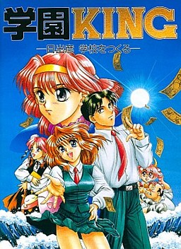 학원 KING －히데히코 학교를 만들다－