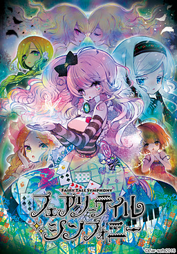 페어리테일 심포니