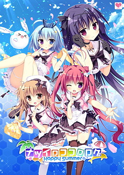 나츠이로 코코로로그～Happy Summer～