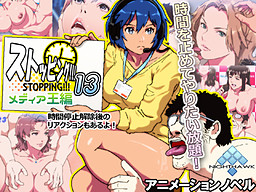 스토핑!! 13 미디어 왕 편