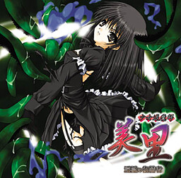 소녀 퇴마사 미사토 ～음옥의 복수자～