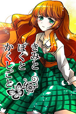 키미와 보쿠와 카쿠시고토