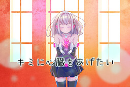 키미에게 심장을 주고 싶어