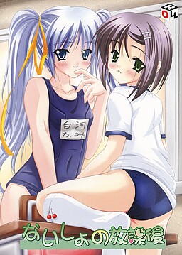 내일의 방과 후