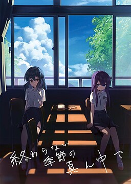 끝나지 않는 계절의 한가운데서