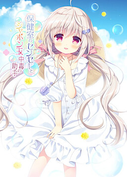 보건실 센세와 비눗방울 중독 조수