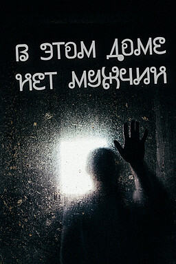 No men in this house