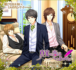 진실된 사랑은 침대 안에서 ~능숙하게 사랑받는 법~