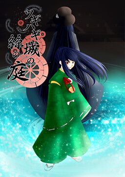 츠기하기 성의 실의 정원