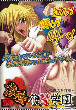 능욕복수학원 ～윤간의 방과 후～