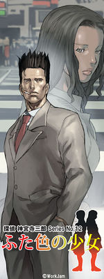 탐정 진구지 사부로 Series No.12 두 가지 색의 소녀