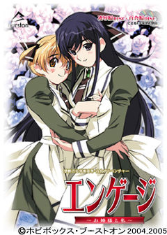 엔게이지～언니와 나～