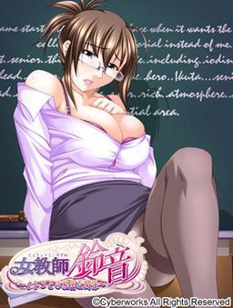 여교사 스즈네 ～사촌과의 비밀스러운 관계～