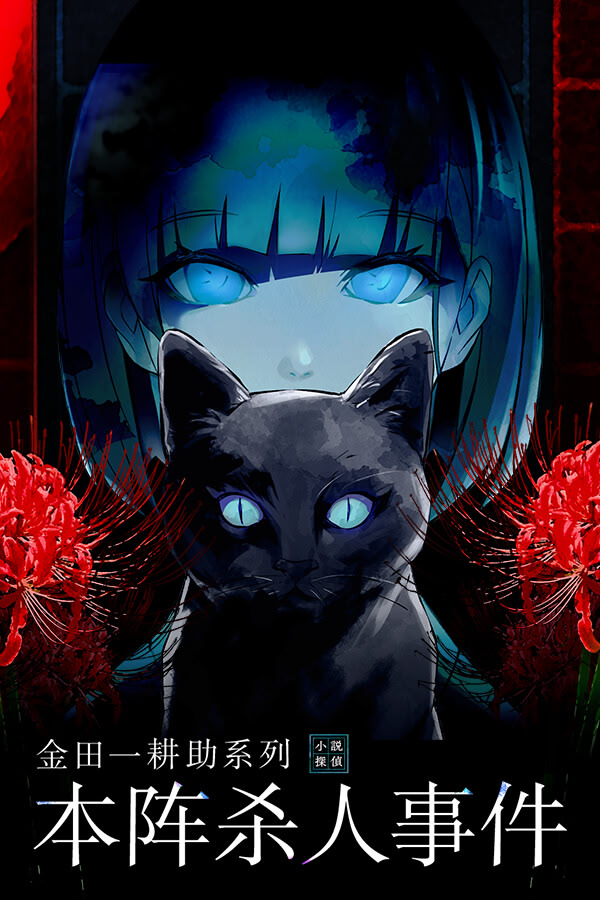 金田一耕助シリーズ 本陣殺人事件