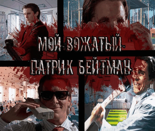 Мой вожатый - Патрик Бейтман