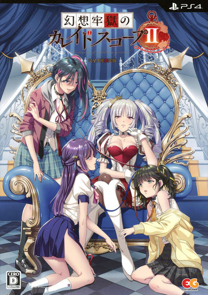 幻想牢獄のカレイドスコープ 2 完全生産限定版