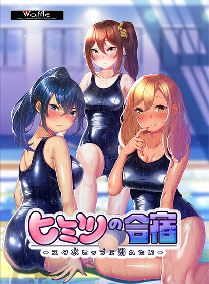 ヒミツの合宿 -スク水ヒップに溺れたい- ダウンロード版