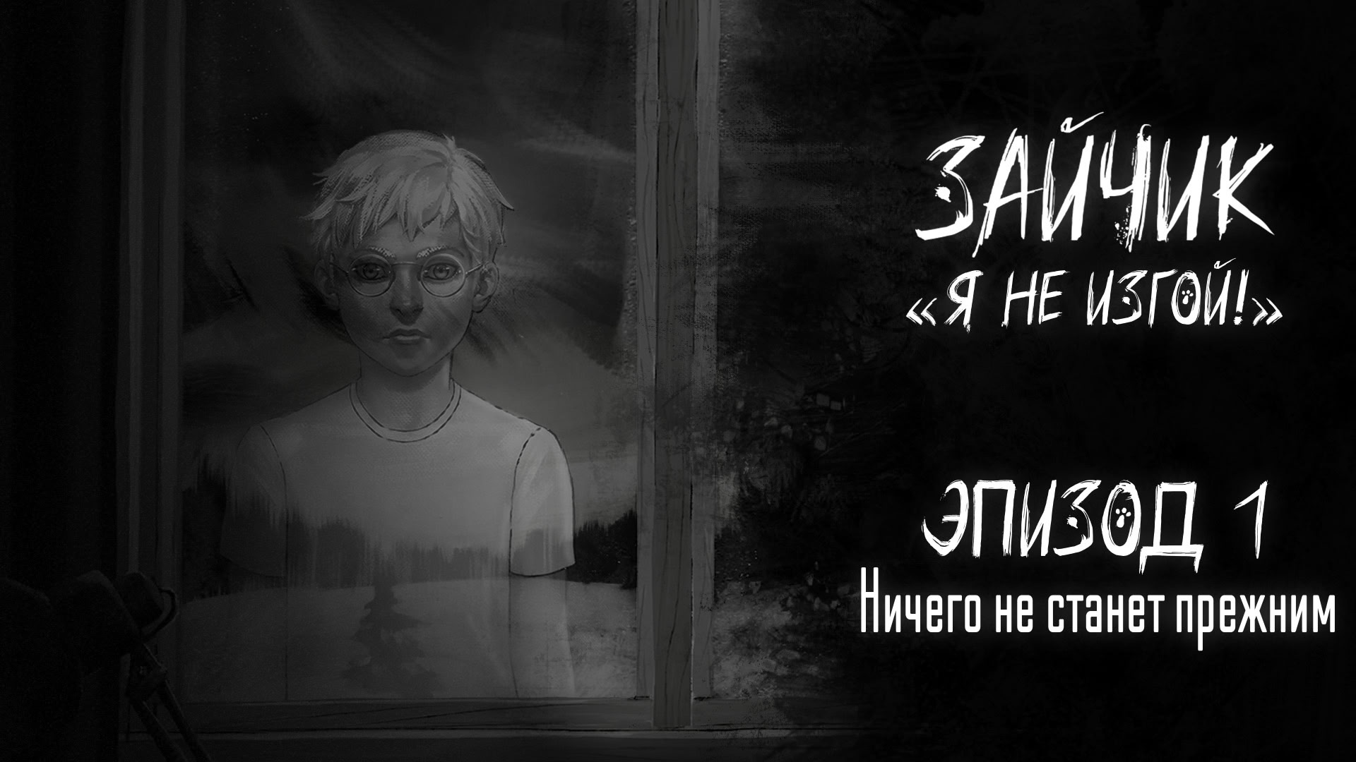 Зайчик: Я не изгой! [Эпизод 1]